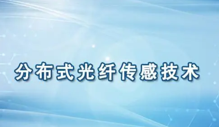 拉曼分布式光纖傳感技術