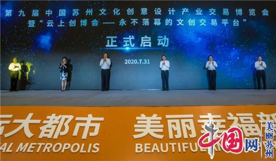 超精彩2020第九届中国苏州文化创意设计产业交易博览会启幕
